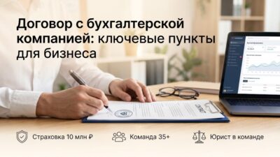 dogovor-s-buhgalterskoy-kompaniey-na-kakie-punkty-obyazatelno-obratit-vnimanie