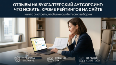 otzyvy-ob-autsorse-bukhgalterii-na-chto-really-smotret-krome-otsenok-na-saitakh