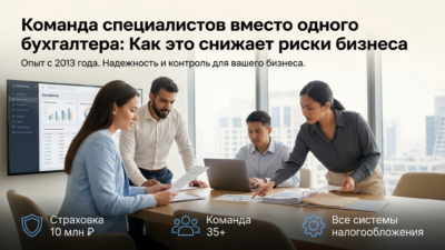 komanda-specialistov-vmesto-odnogo-bukhgaltera-kak-eto-sni zhaet-riski-biznesa