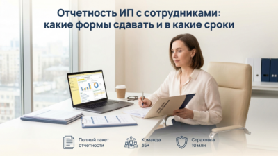 buhgalteriya-dlya-ip-s-sotrudnikami-kakie-otchety-poyavlyayutsya