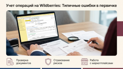 uchet-operatsiy-na-wildberries-tipichnye-oshibki-v-pervichnykh-dokumentakh