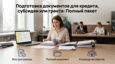 podgotovka-dokumentov-dlya-polucheniya-kredita-subsidii-ili-granta